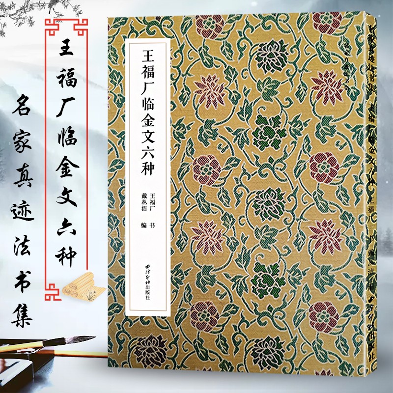 王福厂临金文六种 名家真迹法书集 篆书金文临摹字帖毛笔软笔书法铭文集萃 扫描高清原大释文教材金文字帖西泠印社 清王福庵篆书
