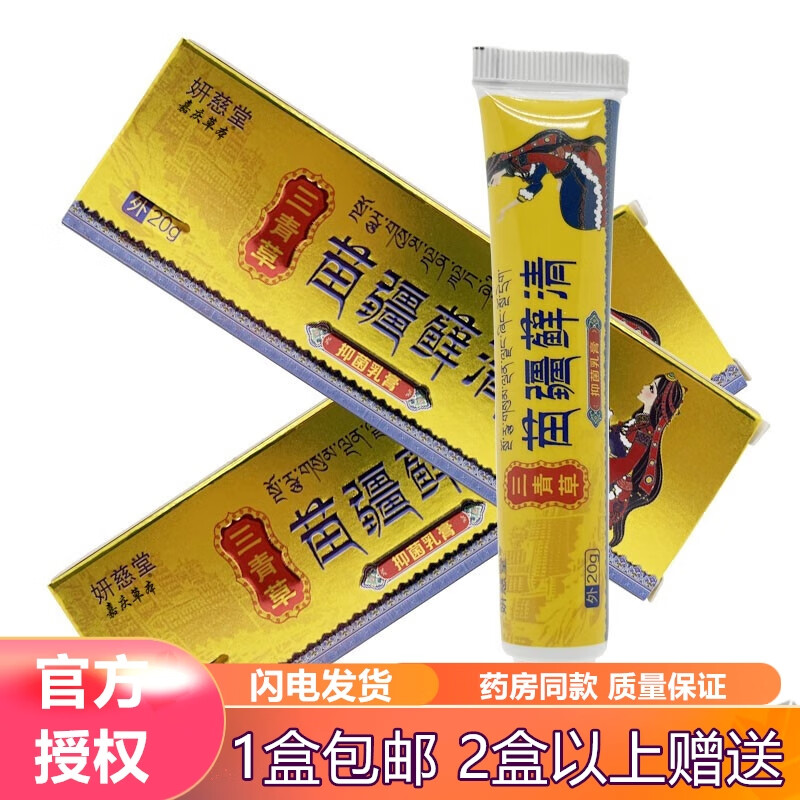 【買2贈(zèng)1買3贈(zèng)2】妍慈堂苗疆蘚清三清草抑菌乳膏20g/支 實(shí)發(fā)3支療程裝強(qiáng)烈推薦