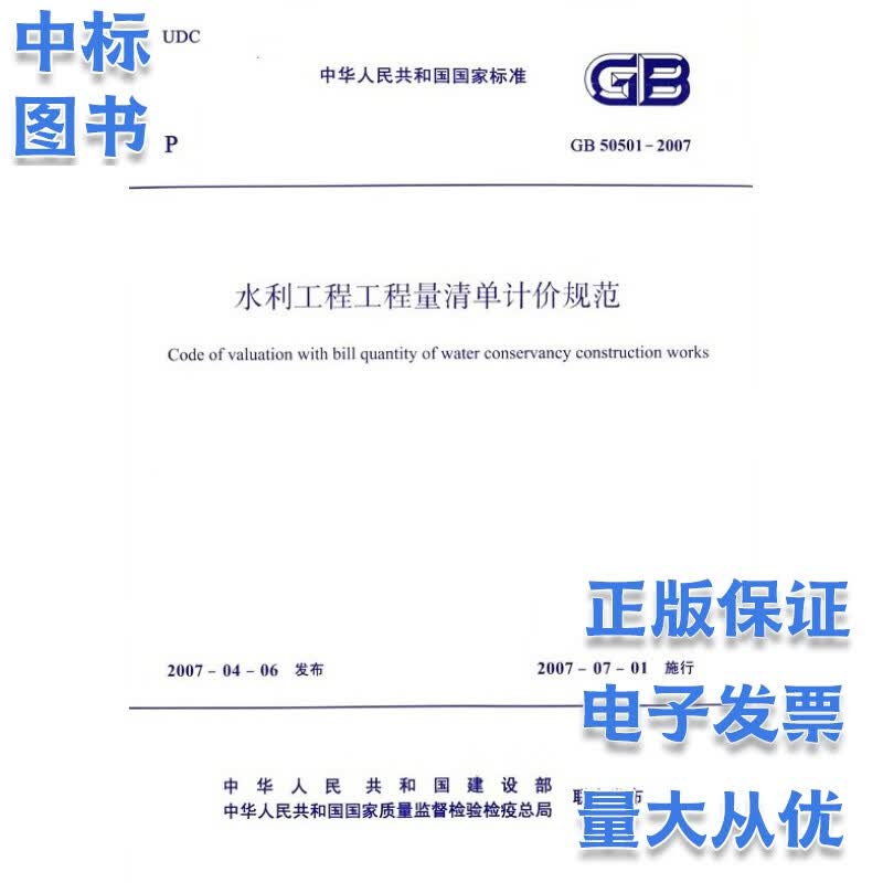 GB 50501-2007 水利工程工程量清单计价规范