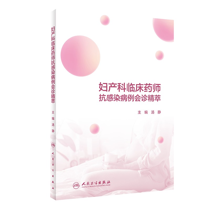 妇产科临床药师抗感染病例会诊精萃