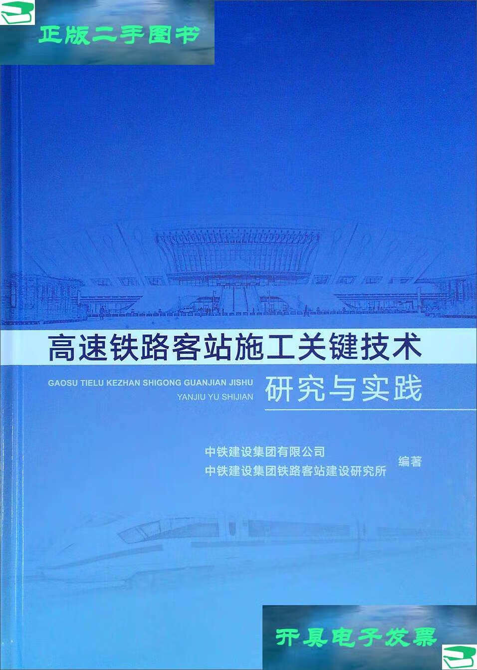 【二手9成新】高速铁路客站施工关键技术研究与实践 /中铁建设集团