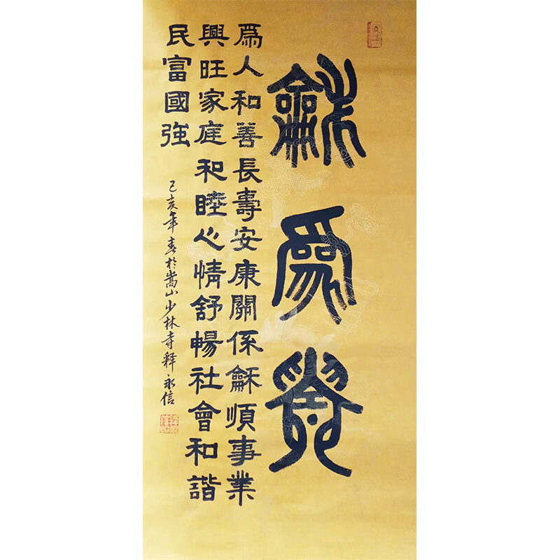 佛教大师 释永信【和为贵】精品书法 名人亲字画收藏珍品送礼佳品丨