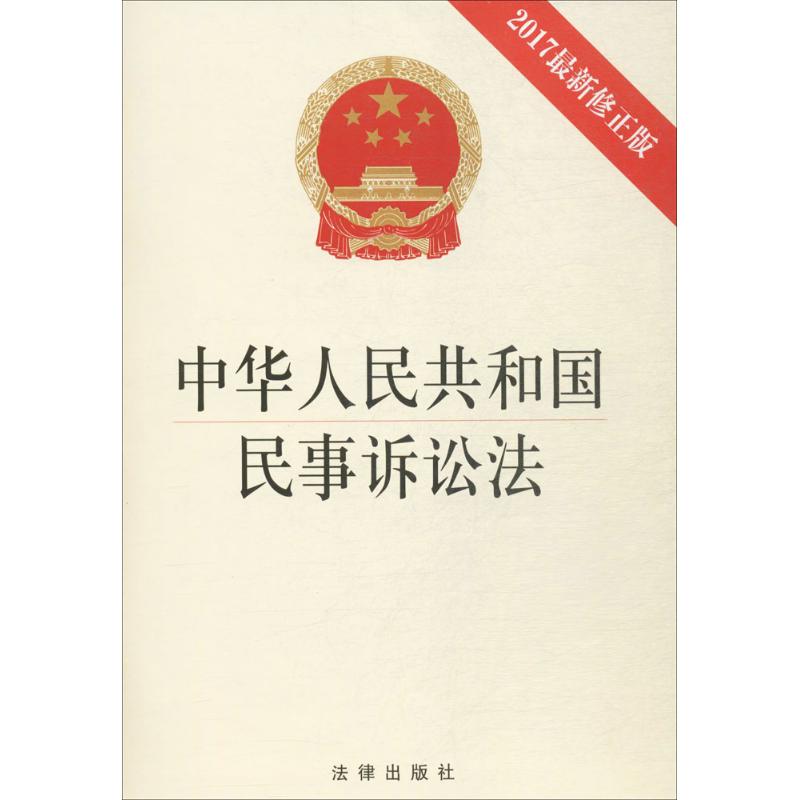中华人民共和国民事诉讼法(2017近期新修正版)