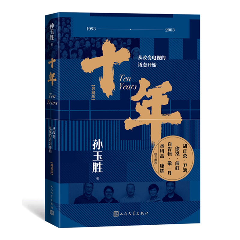 十年(从改变电视的语态开始典藏版)
