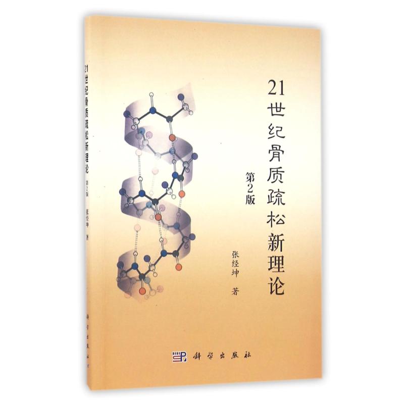 21世纪骨质疏松新理论(第2版)/张经坤