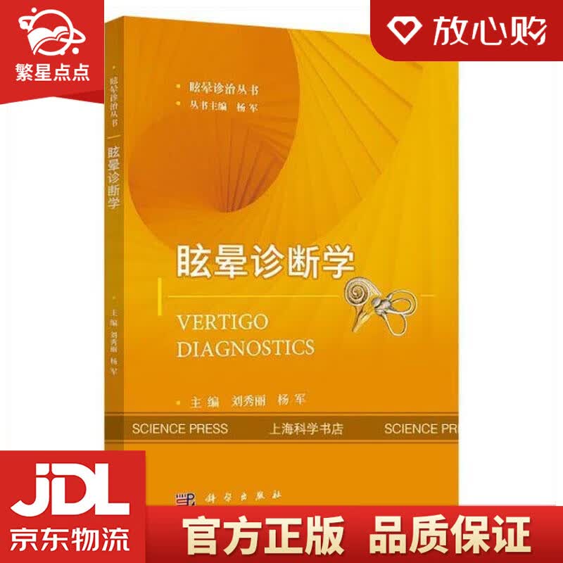 【新华书店正版图书】眩晕诊断学 科学出版社 正版图书