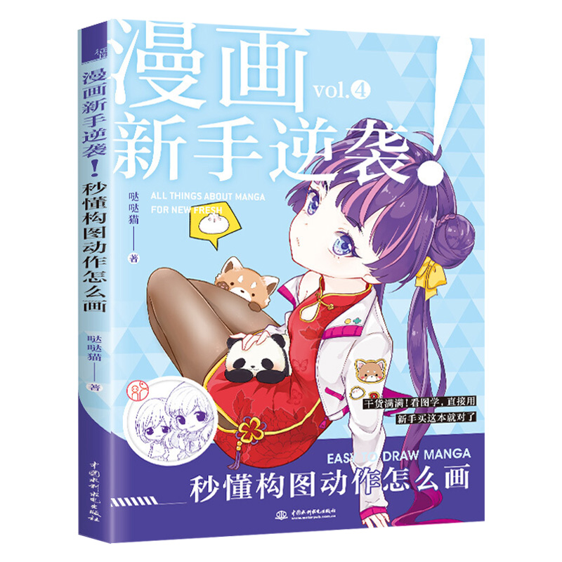 漫画新手逆袭 秒懂构图动作怎么画