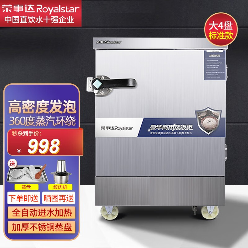 荣事达（Royalstar）蒸饭柜商用全自动电蒸饭车蒸箱商用食堂饭店蒸柜蒸饭机家用蒸包机蒸车燃气蒸炉定时商用蒸箱 大4盘标准款【每盘6斤米】
