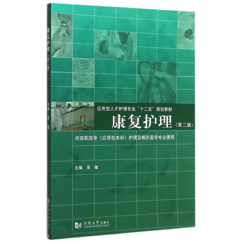 康复护理(第2版) 吴敏 主编 书籍