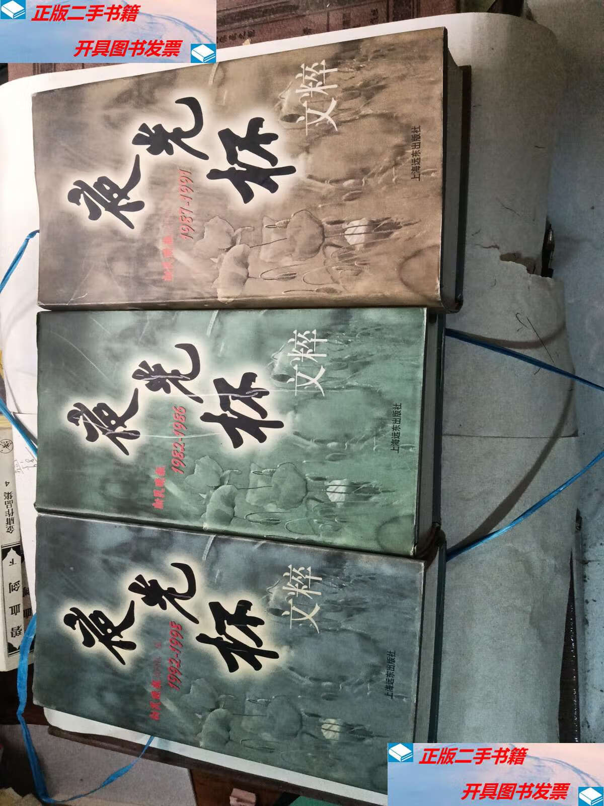 【二手9成新】夜光杯文粹(1982-1986,1987-1991,1992-1998年) /上海