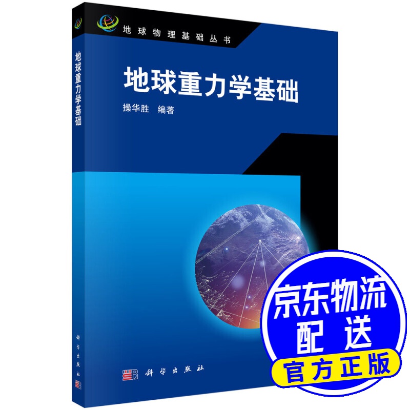 地球重力学基础