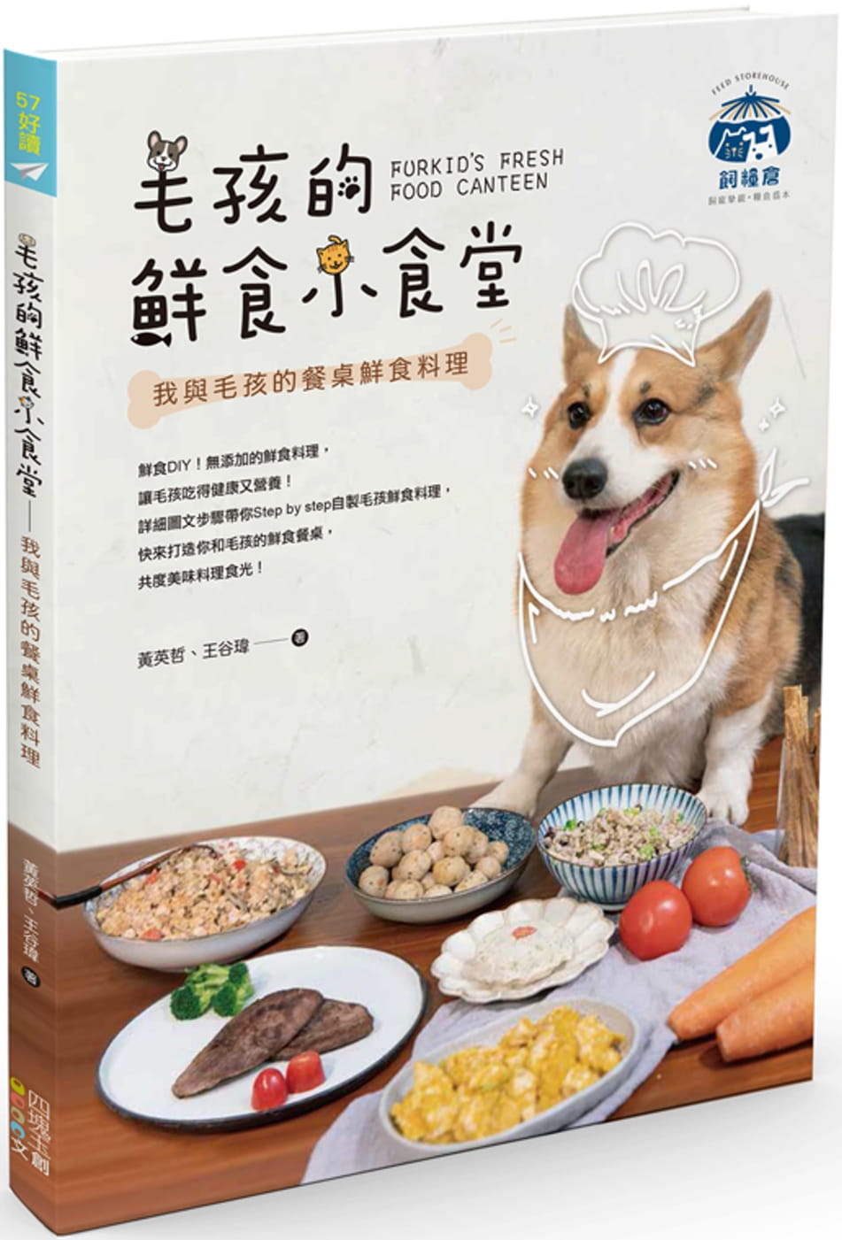 预售 黄英哲 毛孩的鲜食小食堂:我与毛孩的餐桌鲜食料理 四块玉文创