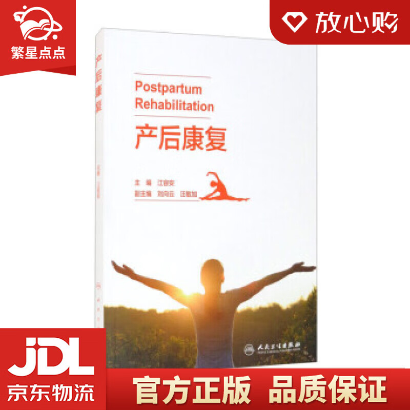 产后康复 江容安,刘向云,汪敏加 人民卫