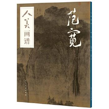 人美画谱-范宽 张与婷编张伟平 绘 9787102078465【正版图书】
