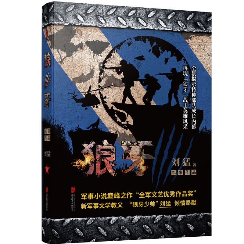 正版 狼牙 “狼牙少帅”刘猛军事小说书 特种兵 全景展示中国陆军特种兵生活 军旅小说北京现代军旅题材