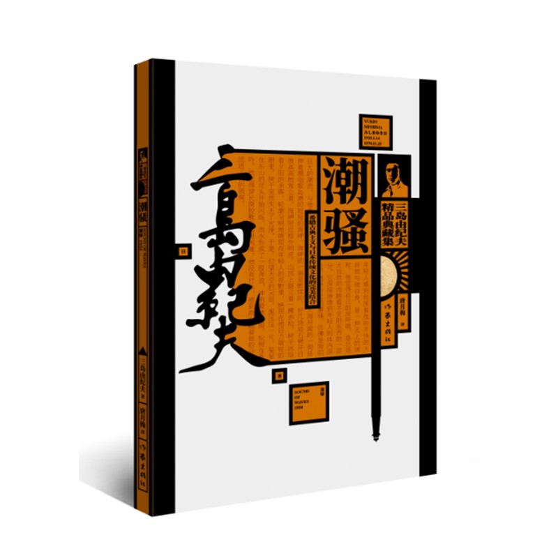 三岛由纪夫精品典藏集：潮骚（第一届新潮社文学奖）