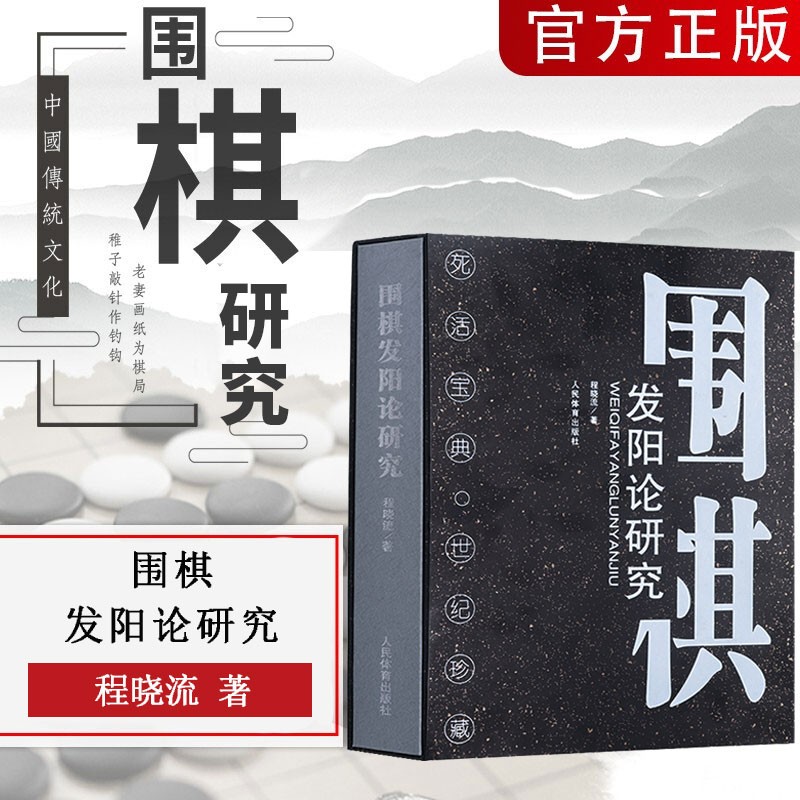 围棋发阳论研究 程晓流著 围棋死活题 围棋攻防 围棋高手进阶大全书籍