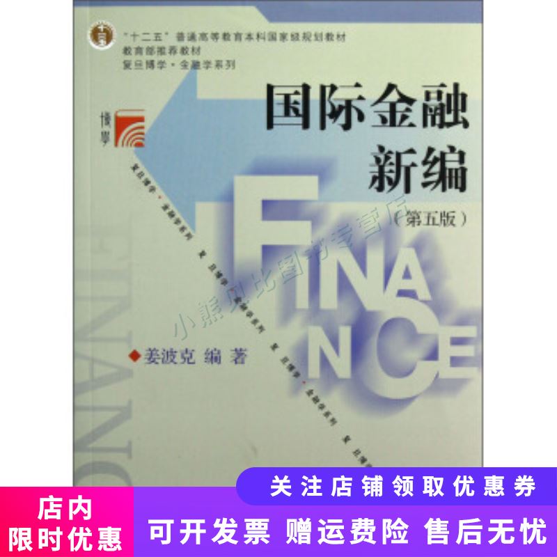 国际金融新编(第五版)