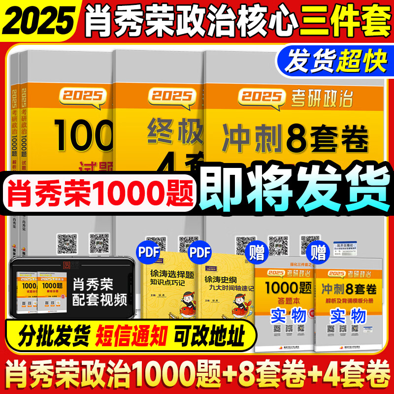 【现货先发】肖秀荣2025考研政治肖秀荣1000题肖四肖八套卷背诵手册精讲精练核心考点选择题分析题冲刺肖4肖8知识点提要徐涛核心考案腿姐 【核心3件套】肖秀荣1000题+肖四肖八（分批）