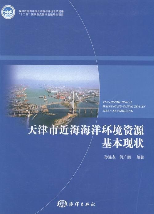 天津市近海海洋环境资源基本现状孙连友农业/林业9787502784188 近海海洋环境天津