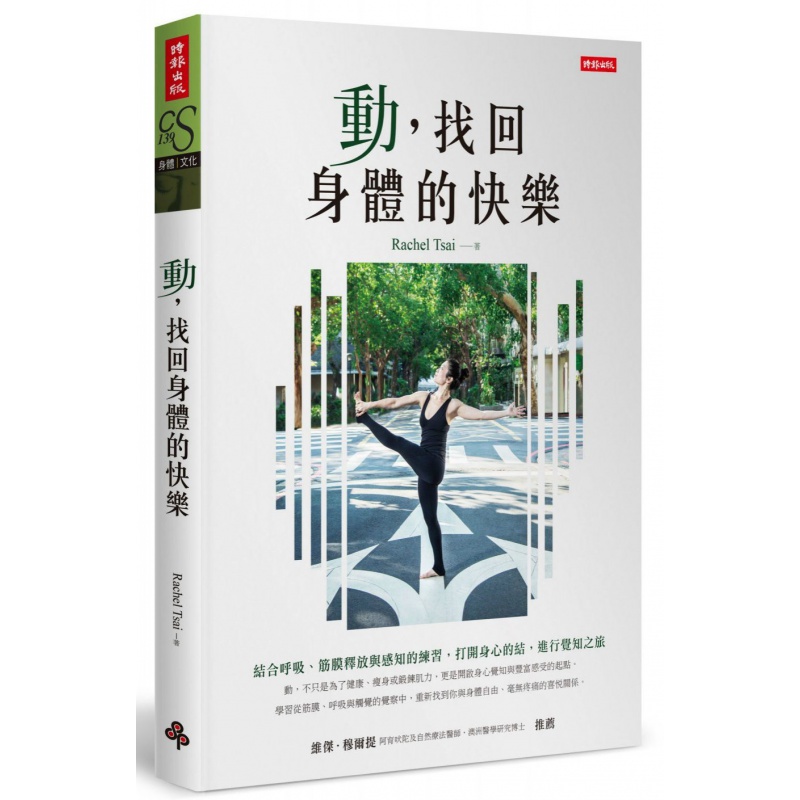 现货 正版 原版进口图书 动 找回身体的快乐结合呼吸、筋膜释放与感知的练习 打开身心的结 进行觉知之