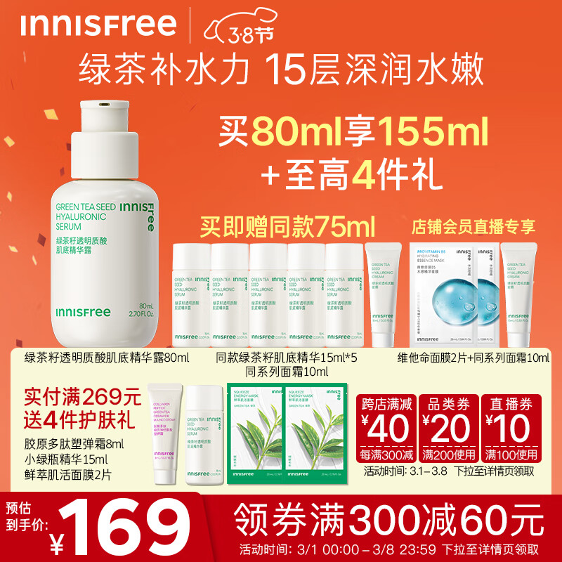 悦诗风吟（Innisfree）绿茶透明质酸小绿瓶精华补水保湿修护敏感肌肤可用男女大学生