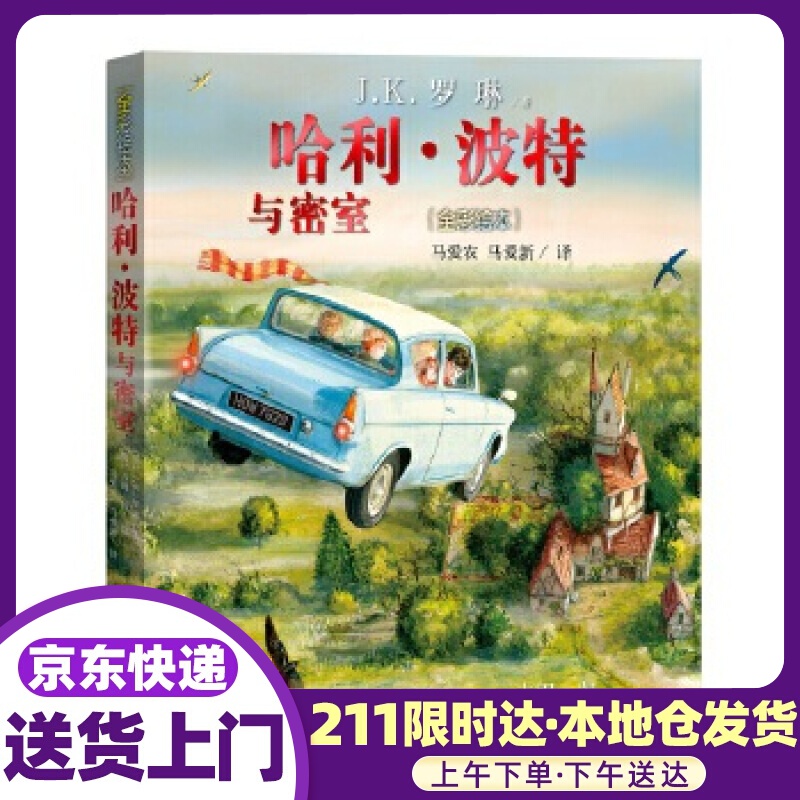 哈利波特与密室（全彩绘本） J.K.罗琳, 吉姆·凯, 马爱农, 马爱新 人民文学出版社