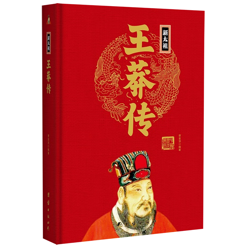 新太祖王莽传(精)