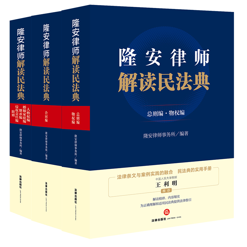 隆安律师解读民法典（全三册）