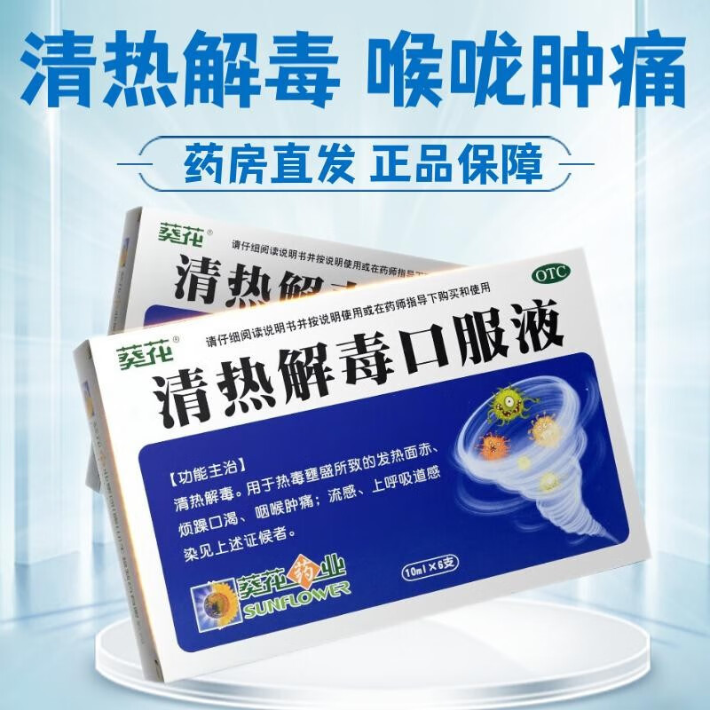 葵花 清热解毒口服液 10ml*6支 清热解毒咽喉肿痛流感上呼吸道感染的