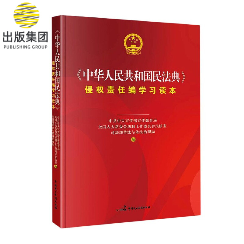 中华人民共和国民法典侵权责任编学习读本