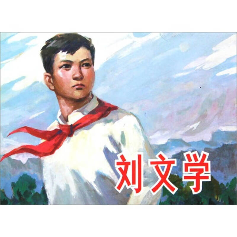 刘文学【正版好书】