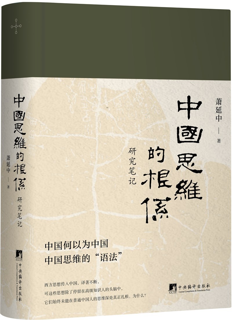 中国思维的根系：研究笔记（中国何以为中国，中国思维的“语法”）