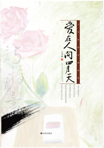 爱在人间四月雪娃的诗画意文学诗集中国当代 图书
