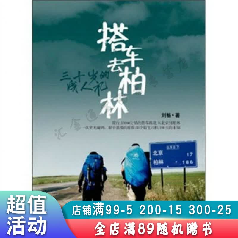 搭车去柏林:三十岁的成人礼【现货速发,可开电子发票】