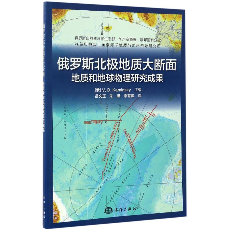 俄罗斯北极地质大断面
