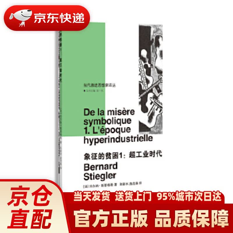 【新华正版图书】象征的贫困1当代激进思想家译丛 [法]贝尔纳·斯蒂格勒著,张新木,庞茂森 译