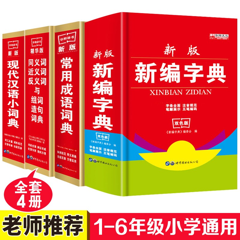 4本套装新版中小学生新版新编字典 现代汉语词典常用成语词典同义近义反义词造句词典 学生专用 epub格式下载