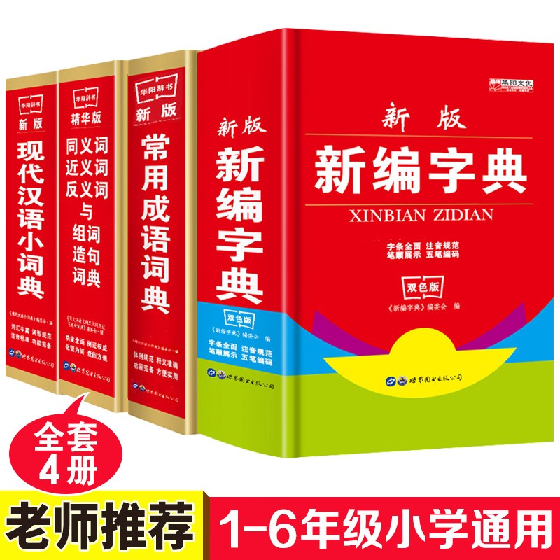 全4本小学生新编字典 常用成语词典 现代汉语小词典工具书同义近义反义词组词造句词语大全