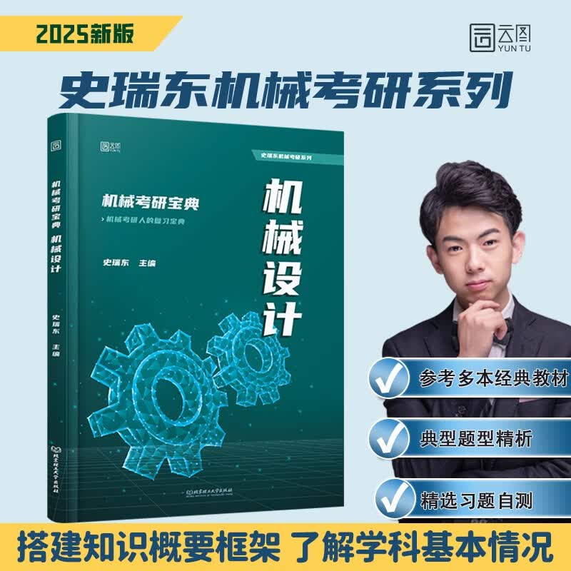 2025史瑞东机械考研宝典 机械设计 全真试题精解指南考点基础强化指导书题库习题集速背手册详情图