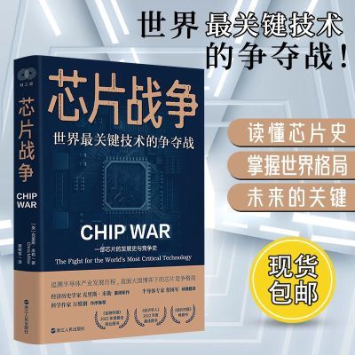 芯片战争世界关键技术的争夺战克里斯米勒著芯片发展史与竞争史 芯片战争：世界最关键技术的争夺