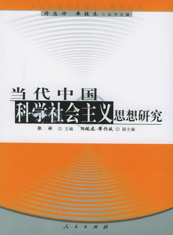 代中国科学思想研究