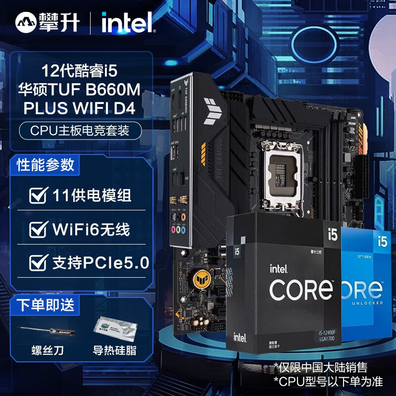 英特尔（Intel） i5 12400F 12490F 12600KF搭华硕B660 CPU主板套装 华硕TUF B660M PLUS WIFI D4 【12代】i5 12490F 6核12线程 无核高性价比高么？