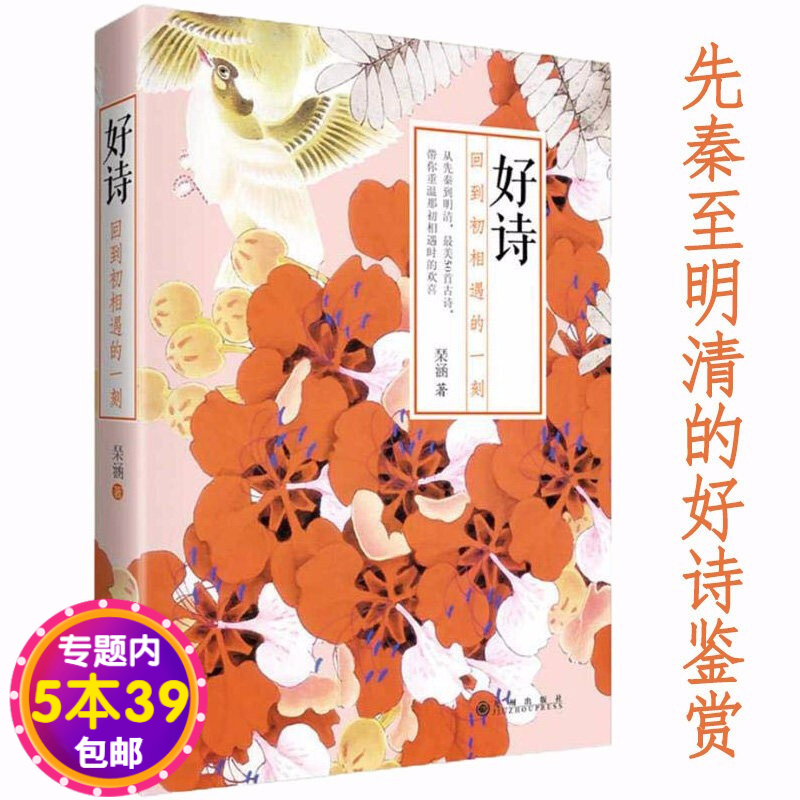 【包邮】好诗：回到初相遇的一刻图书籍