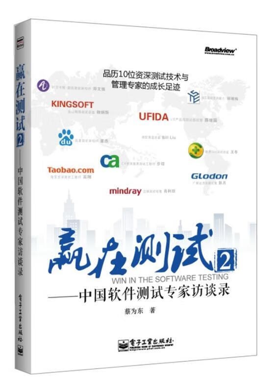 赢在测试2-中国软件测试专家访谈录