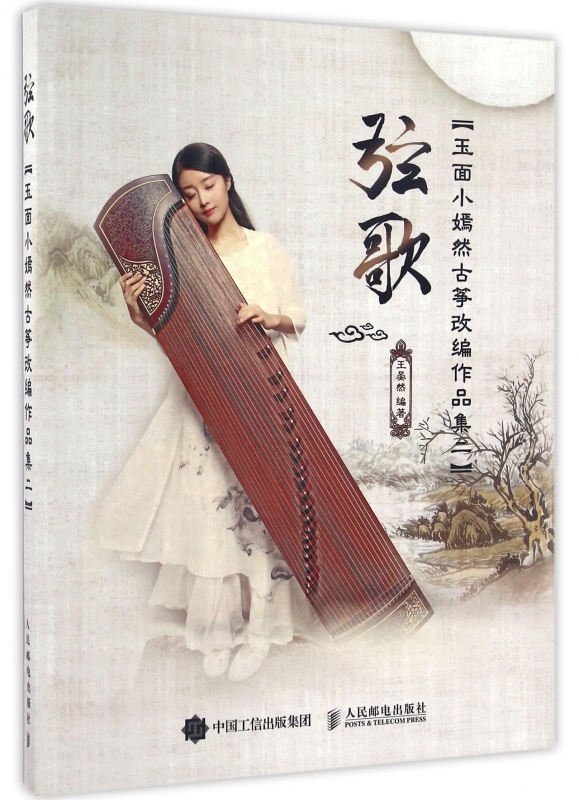 弦歌(玉面小嫣然古筝改编作品集2)