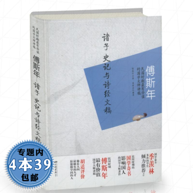 【包邮】傅斯年：诸子、史记与诗经文稿(原书号）傅斯年诗经讲义稿