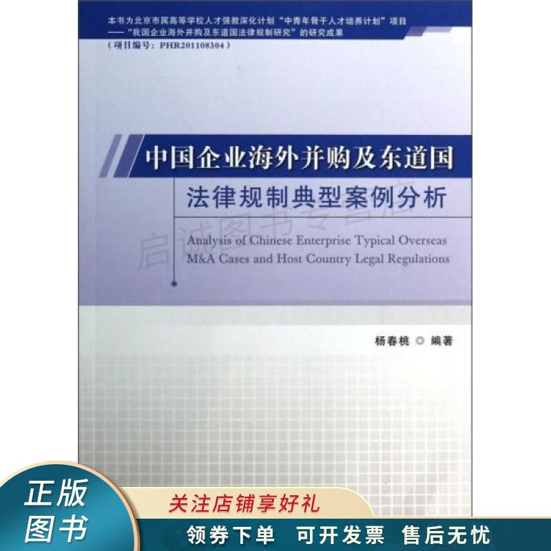 中国企业海外并购及东道国法律规制典型案例分析 杨春桃