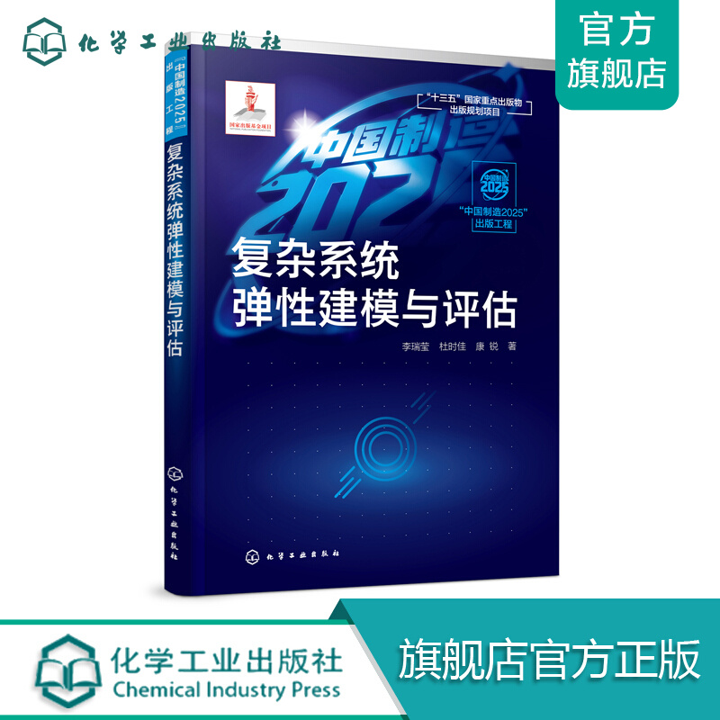 复杂系统弹性建模与评估