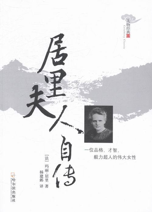 居里夫人自传【书】